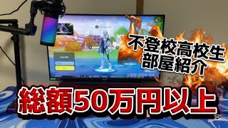 【総額50万円】高校生フォートナイト実況者デスク周り紹介【フォートナイト/FORTNITE】