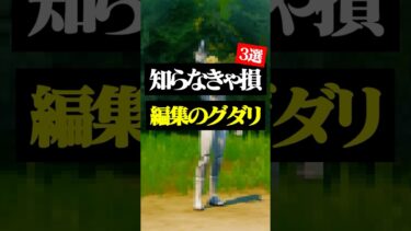 上手くなるために必要な編集のグダリを解決する方法3選#フォートナイト #フォトナ #shorts