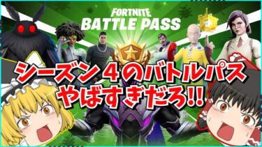【フォートナイト】新シーズンのバトルパスが流出？！虫の大群が攻めてくる？！シーズンのテーマが公開！！【ゆっくり実況/ゆっくり解説/fortnite/フォトナ/ふぉとな】