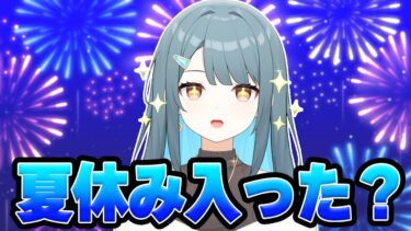 みんな夏休みはいった？夏休みは配信がんばるよ！【フォートナイト/Fortnite】