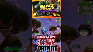 TMNTメレーメイヘムがスタート！ブリッツロイヤル【フォートナイト】【ゆっくり実況】 #shorts ショート