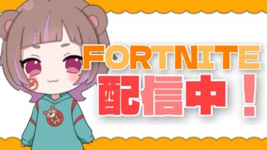 【フォトナランク】スキン大会出る！【毎日配信122日目】#フォートナイト #fortnite