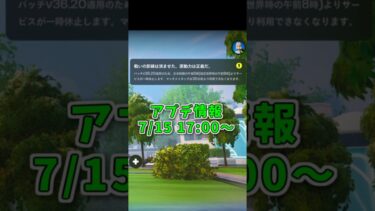 【フォートナイト】今日はアプデがあるので、ダウンタイムに気を付けよう。【fortnite】#shorts