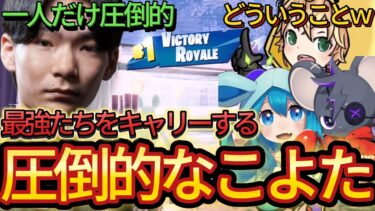 みにぴよすらキャリーしてしまうこよたがやばい…【フォートナイト/Fortnite】