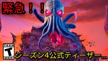 「フォートナイト」チャプター６シーズン4公式ティーザー…