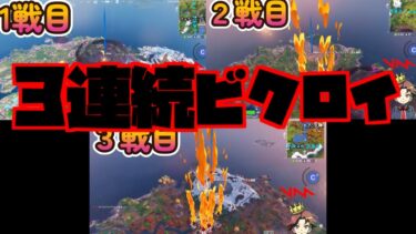 【＃新人Vtuber】人生初のソロ３連続ビクロイ！！｜フォートナイト実況