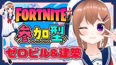【#フォートナイト】参加型　初見さん大歓迎だよ！ 建築あり・ゼロビルド #フォトナ #フォトナ参加型 #女性配信者  #fortnite