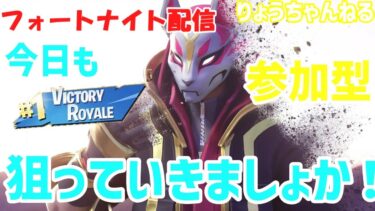 [#FORTNITE ] フォートナイトをしていく！ #初見さん大歓迎！実況ライブ配信!