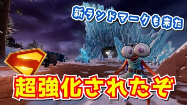 【アプデ】ヤバすぎる！新ランドマーク追加！強化されたスーパーマンミシックがマジで強すぎて面白すぎたｗｗｗｗｗ【フォートナイト】【ゼロビルド】