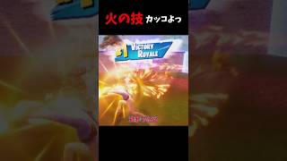 火の技カッコよっ！【フォートナイト/Fortniteのゆっくり動画実況】 #フォートナイト #ゆっくり実況 #フォトナ #フォートナイト女子 #fortnite