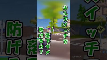 【キルスイッチの隠し性能がヤバすぎたw】キルスイッチリボルバーで落下ダメージって防げるの？#フォートナイト #fortnite #検証 #かいてって #ゲーム実況 #バグ
