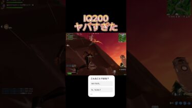 【フォートナイト】IQ200の行動がヤバすぎた#フォートナイト #フォトナ #fortnite