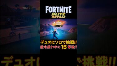 【フォートナイト実況】Blitz Royaleデュオにソロで銃を使わずに19撃破ビクロイ！！ #shorts  #fortnite