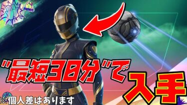 今すぐやれ！無料スキンを最短30分で貰う方法！【Fortnite】【ロケットリーグ】