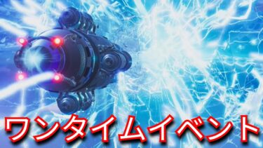 ワンタイムイベント「ブラストオフ」がヤバすぎ…「フォートナイト」