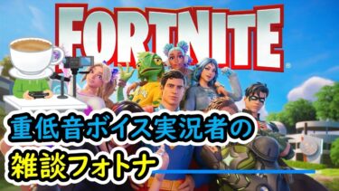 【フォートナイト】重低音ボイス実況者の雑談フォトナ