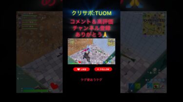 フォトナ配信(戻っくるケグ)切り抜き#フォートナイト #フォトナ #fortnite #ゲーム実況 #ゲーム #おもしろ #リロード #スクワッド #リスナー参加型 #建築 #なぜ #回復 #gg