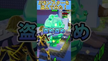 【衝撃】AIモンスターを盗んでみた結果やばすぎたｗｗ【フォートナイト/ブレインロット/FORTNITE】#フォートナイト #fortnite #ブレインロット