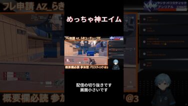 なんか、神エイムｗｗ　#shorts　#フォートナイト　#バリスティック　#配信者　#やばい　#切り抜き　#神エイム　#ゼロビルド