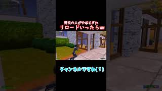 リロード野良行ったらやばすぎたwww【フォートナイト】