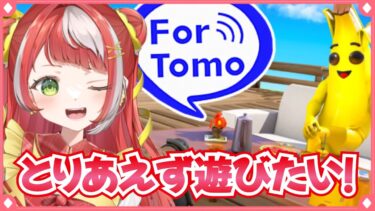 【 フォートナイト 】フォートモで面白い人としゃべりたぁぁぁぁい!!!【 新人Vtuber】 #fortnite  #shorts #縦型配信