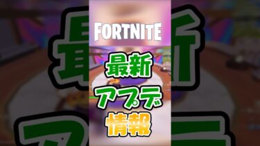 【新ロケーションが最強すぎるw】今日のアップデートで新ロケーションが来るぞ！！#フォートナイト #fortnite #検証 #解説 #ゲーム実況 #バグ