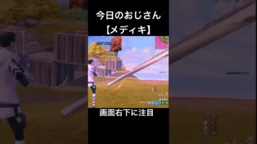 今日のおじさん #フォートナイト #fortnite #フォトナ #ゲーム実況 #騒音のない世界 #ゲーム #shorts