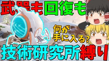【フォートナイト】武器も回復もアカデミーの技術研究所で手に入れたアイテムしか使えない縛りに挑戦！はたしてビクロイできるのか！？【ゆっくり実況】