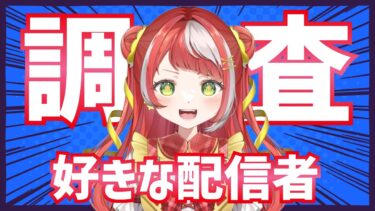 【 フォートモで調査 】一番好きなフォートナイト配信者を教えて✨【 新人Vtuber】 #fortnite  #shorts #縦型配信