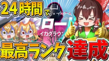 【衝撃】ヤバすぎ、、”24時間”で最高ランクの「アンリアル」へ昇格！？大量のミシック武器をゲットし、エクゾディアが完成、、【フォートナイト】【ゆっくり実況】【チャプター6】【シーズン3】