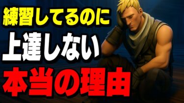 【これが原因】練習しても勝てない人に足りない“たった1つのこと”【フォートナイト/Fortnite】