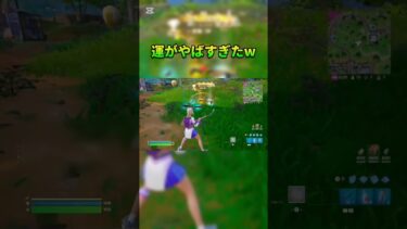 運がやばすぎた試合＃フォートナイト＃Fortnite＃トリックショット＃Trickshot＃shorts