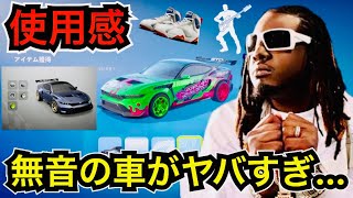 音がしない車が来た!?今日のアイテムショップにT-PAINコラボ『FORD MUSTANG GTD』や新エモートが登場【フォートナイト/Fortnite】使用感などを紹介！