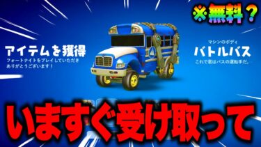 無料でバトルバスがゲットできる！？期間限定の無料報酬を入手する方法！※今すぐ受け取って…【フォートナイト】【無料アイテム】