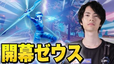 【ずるい】理不尽すぎる、最初に手入れる武器がゼウスだなんて・・・【フォートナイト/Fortnite】