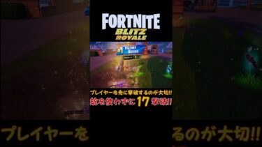 【フォートナイト実況】最後はプレイヤーを先に倒すのが大切！！Blitz Royaleソロで銃を使わずに17撃破ビクロイ！！ #shorts  #fortnite
