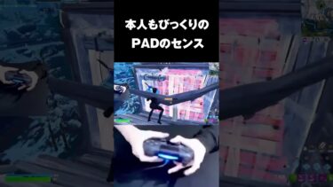 プロゲーマーのPADのセンスがやばいｗ #shorts 【フォートナイト/Fortnite】
