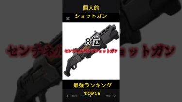 最強ショットガンランキング#フォトナ#shorts  #fortnite #フォートナイト #ゲーム実況 #ゲーム #ランキング #music