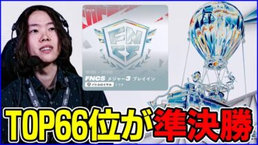 【FNCS観戦】Top66に入れれば準決勝進出!!果たして誰が駒を進める?【フォートナイト】