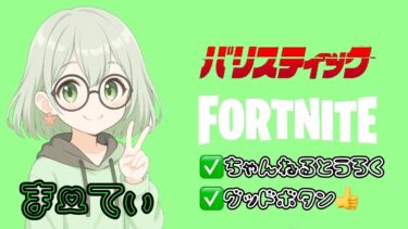 夜できなかったから今日もバリスティック参加型【＃Fortnite  】
