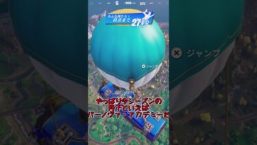 【フォートナイト】降下する場所の違い【ゆっくり実況】 #ゆっくり実況 #fortnite #フォートナイト #フォトナ#shorts