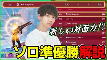 【これぞリフレ役!?】今シーズン初のソロ大会で準優勝した”ぶゅりる”の戦闘スタイルとは?【フォートナイト】