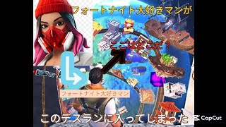 フォートナイト大好きマンがデスランをやってみたら、やばすぎた❗️