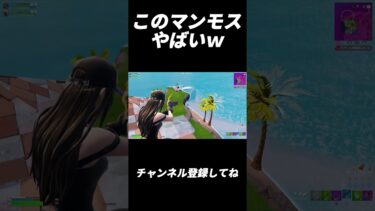 このマンモスやばいｗ【フォートナイト/Fortnite】#shorts #fortnite #フォートナイト #og #reboot #フリービルド #キル集 #highlights