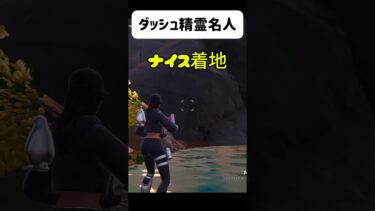 ブリンク名人#フォートナイト #fortnite #ゲーム実況 #shorts #精霊