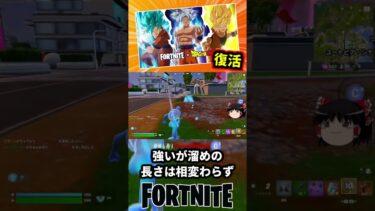 かめはめ波がバトルロイヤルに復活！【フォートナイト】【ゆっくり実況】 #shorts ショート