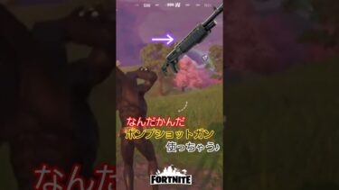 1日限定ポンプショットガン♪『フォートナイト/Fortnite』 #ゲーム実況 #フォトナ #shortsyoutube #ショットガン #shorts