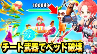 フォトナ実況者たちと”りあんベッドウォーズ”に特殊能力付きの『チート武器』が追加されたから内緒で使ってボコしてみたｗｗｗ【フォートナイト】