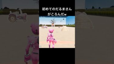 初めてやってみたけどなかなか面白いw #フォートナイト #fortnite #ゲーム実況 #shorts