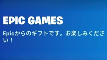 「フォートナイト」無料…無料…無料…